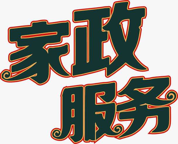 家政公司要怎么選擇？