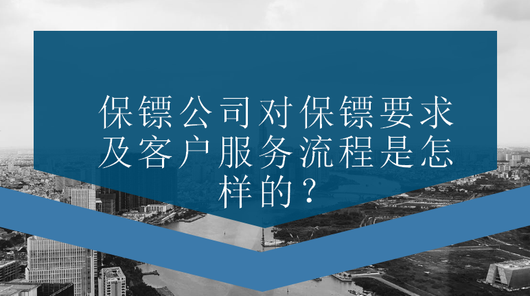 保鏢公司對(duì)保鏢要求及客戶服務(wù)流程是怎樣的？